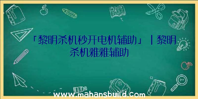 「黎明杀机秒开电机辅助」|黎明杀机雅雅辅助